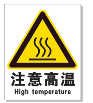 广东耐高温警示标签 